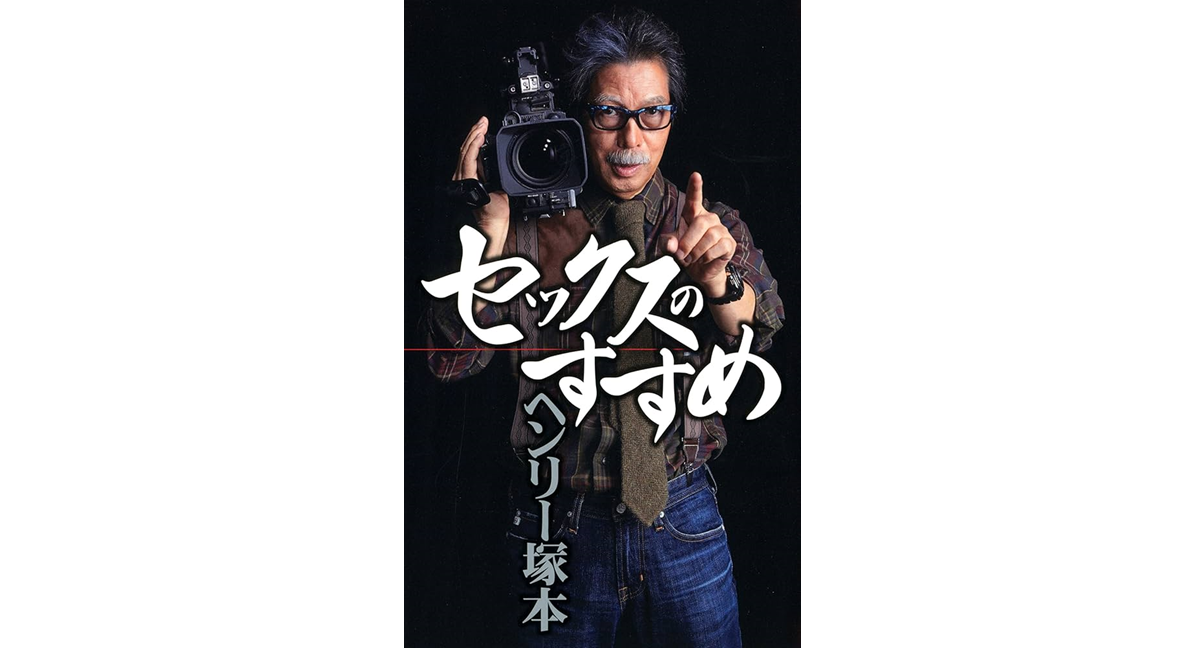 セックスのすすめ　ヘンリー塚本 (著) 　双葉社 (2014/11/28)　1,221円　Kindle版