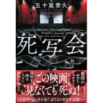 死写会　五十嵐貴久 (著)　実業之日本社 (2024/11/28)　1,870円