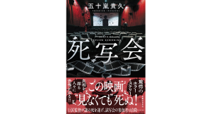 死写会　五十嵐貴久 (著)　実業之日本社 (2024/11/28)　1,870円