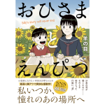 おひさまとえんぴつ　羊の目。 (著)　実業之日本社 (2024/11/14)　1,430円