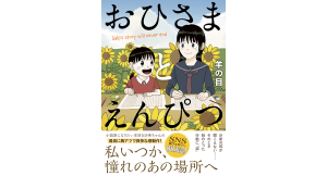 おひさまとえんぴつ　羊の目。 (著)　実業之日本社 (2024/11/14)　1,430円
