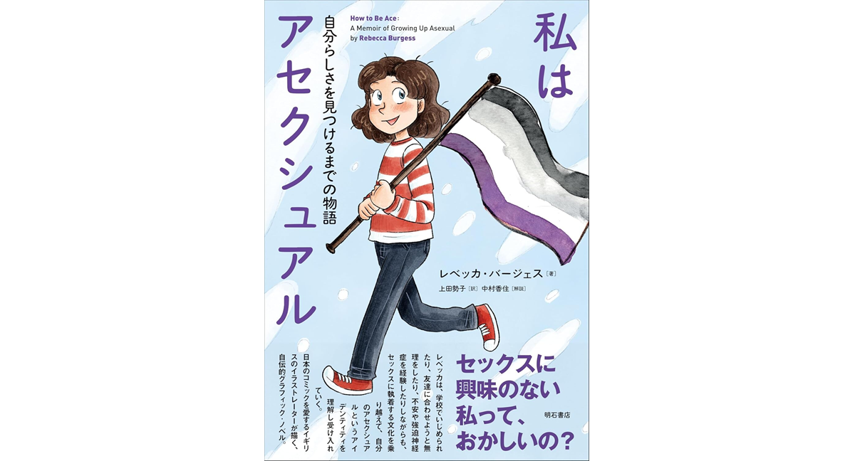 私はアセクシュアル 自分らしさを見つけるまでの物語　レベッカ・バージェス (著), 上田勢子 (翻訳), 中村香住 (解説)　明石書店 (2025/1/9)　2,200円