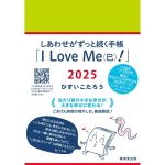 しあわせがずっと続く手帳「I Love Me（巳）！」2025　ひすいこたろう (著)　廣済堂出版 (2024/9/25)　1,980円