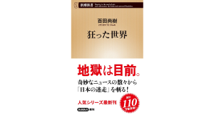 狂った世界　百田尚樹 (著)　新潮社 (2024/12/18)　968円