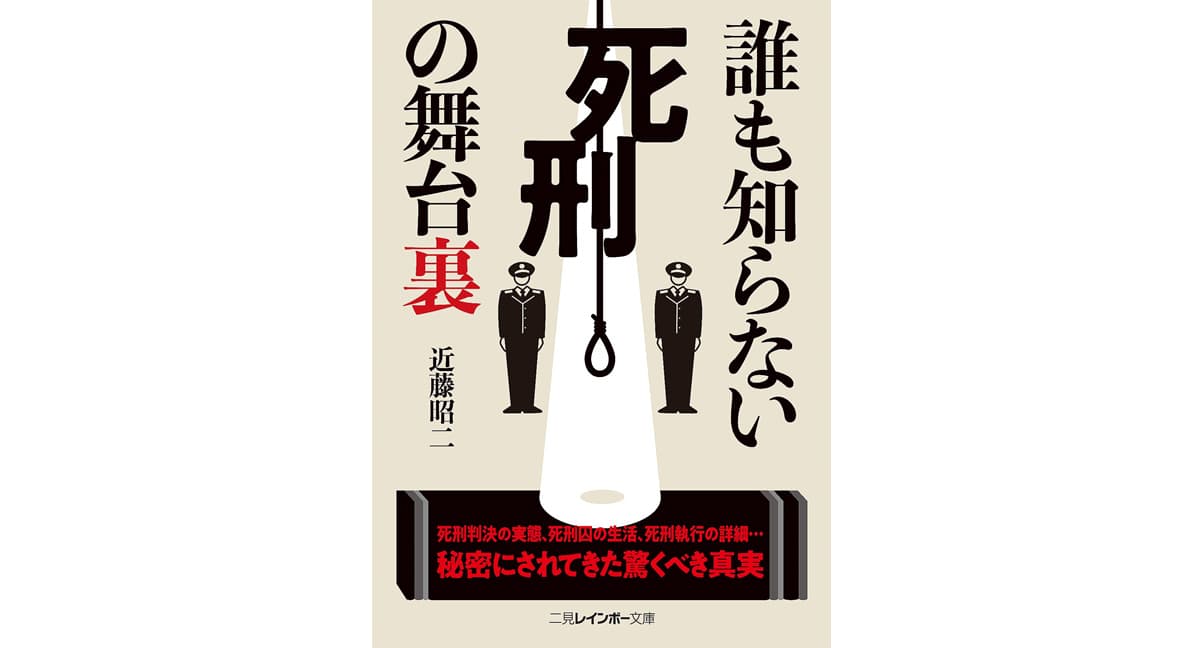 誰も知らない死刑の舞台裏　近藤昭二 (著)　二見書房 (2018/10/1)　726円