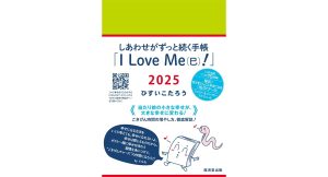 しあわせがずっと続く手帳「I Love Me(巳)!」2025 ひすいこたろう (著) 廣済堂出版 (2024/9/25) 1,980円