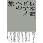 ピアノへの旅　坂本龍一 (著)　アルテスパブリッシング (2024/12/28)　2,420円