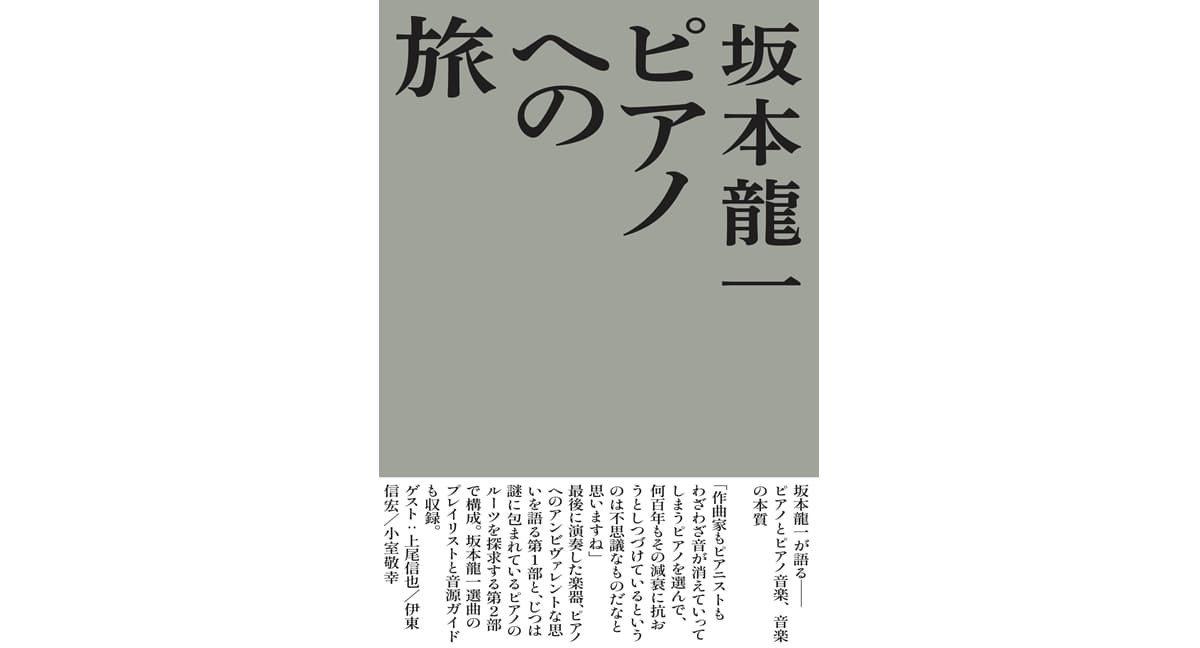 ピアノへの旅　坂本龍一 (著)　アルテスパブリッシング (2024/12/28)　2,420円