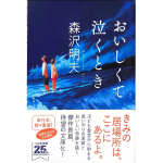 おいしくて泣くとき　森沢明夫 (著)　角川春樹事務所 (2022/5/13)　869円