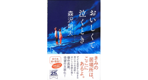 おいしくて泣くとき　森沢明夫 (著)　角川春樹事務所 (2022/5/13)　869円