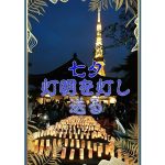 七夕 灯明を灯し 送る　海渡裕郎 (著)　パブフォト (2024/12/30)　1,980円