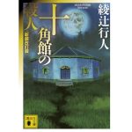 十角館の殺人　綾辻行人 (著)　講談社 (2007/10/16)　946円