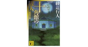 十角館の殺人　綾辻行人 (著)　講談社 (2007/10/16)　946円