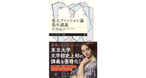 東大ファッション論集中講義　平芳裕子 (著)　筑摩書房 (2024/9/11)　990円