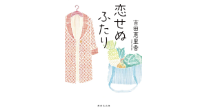 恋せぬふたり　吉田恵里香 (著)　集英社 (2024/12/20)　935円