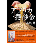 アフリカ一攫砂金　小林慧 (著)　双葉社 (2024/11/29)　1,980円