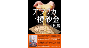 アフリカ一攫砂金　小林慧 (著)　双葉社 (2024/11/29)　1,980円
