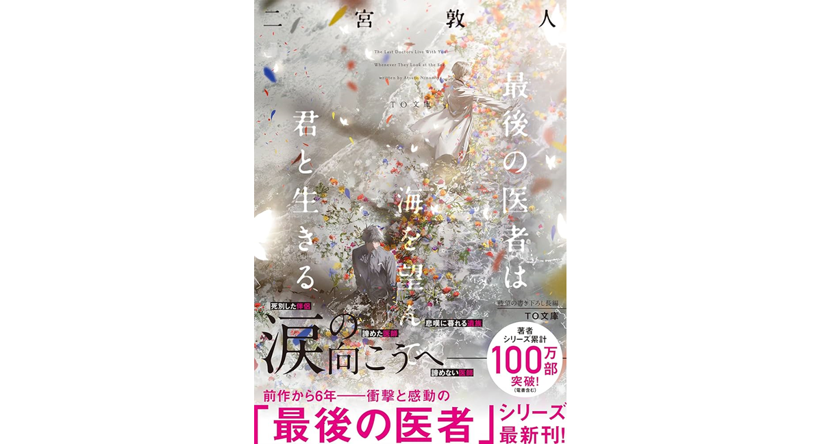 最後の医者は海を望んで君と生きる　二宮敦人 (著), syo5 (イラスト)　 TOブックス (2024/12/2)　715円