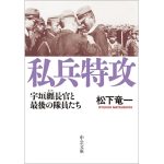 私兵特攻　松下竜一 (著)　中央公論新社 (2024/12/23)　1,210円