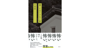 撮ってはいけない家　矢樹純 (著)　講談社 (2024/11/13)　1,925円