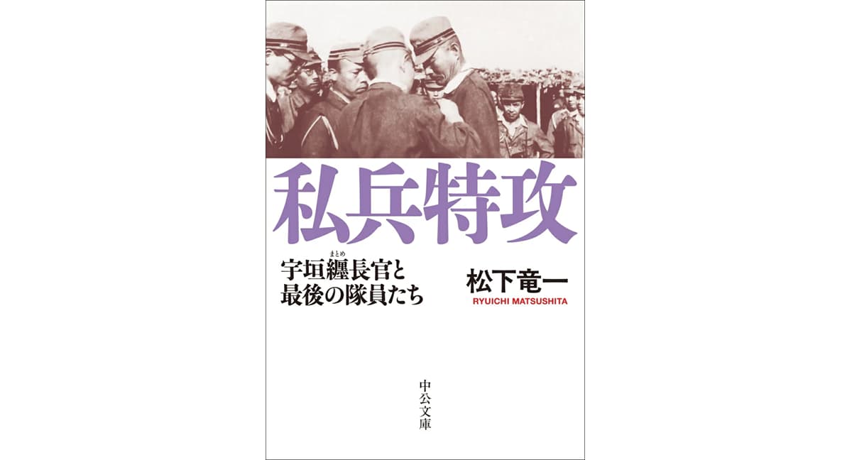 私兵特攻　松下竜一 (著)　中央公論新社 (2024/12/23)　1,210円
