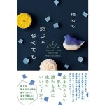 恋じゃなくても　橘もも (著)　双葉社 (2024/12/18)　1,870円