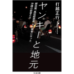 ヤンキーと地元　解体屋、風俗経営者、ヤミ業者になった沖縄の若者たち　打越正行 (著)　筑摩書房 (2024/11/9)　990円