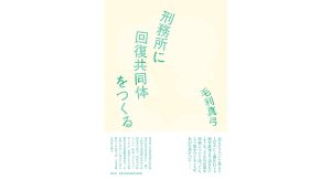 刑務所に回復共同体をつくる　毛利真弓 (著)　青土社 (2024/12/25)　2,860円