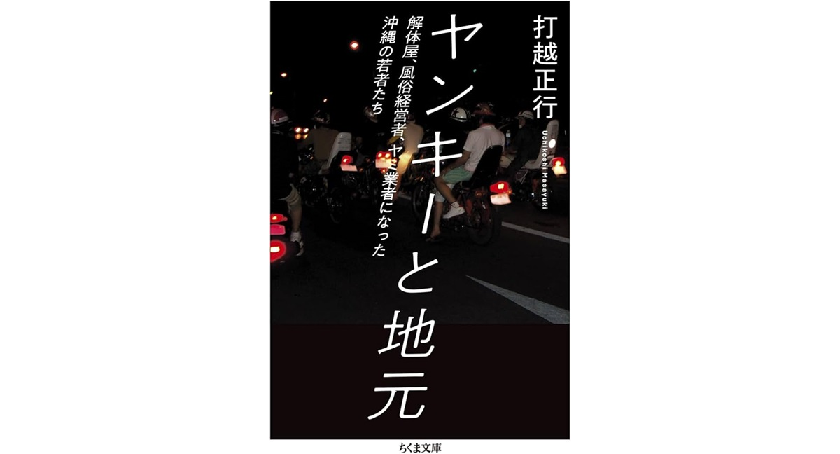 ヤンキーと地元　解体屋、風俗経営者、ヤミ業者になった沖縄の若者たち　打越正行 (著)　筑摩書房 (2024/11/9)　990円