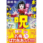 お梅は次こそ呪いたい　藤崎翔 (著)　祥伝社 (2024/12/12)　924円