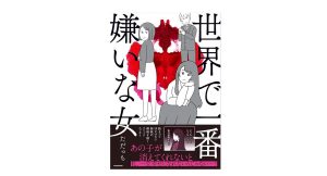 世界で一番嫌いな女　ただっち (著)　KADOKAWA (2024/12/25)　1,375円