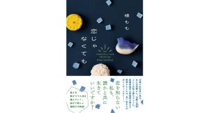 恋じゃなくても　橘もも (著)　双葉社 (2024/12/18)　1,870円