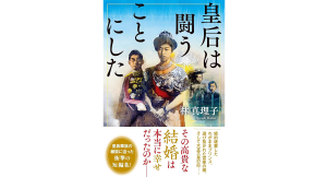 皇后は闘うことにした　林真理子 (著)　文藝春秋 (2024/12/6)　1,870円