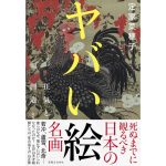 ヤバい絵　狂気と創造―死ぬまでに観るべき日本の名画　定家菜穂子 (著)　実業之日本社 (2024/12/26)　2,200円