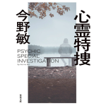 心霊特捜　今野敏 (著)　双葉社 (2024/12/11)　814円