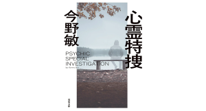 心霊特捜　今野敏 (著)　双葉社 (2024/12/11)　814円