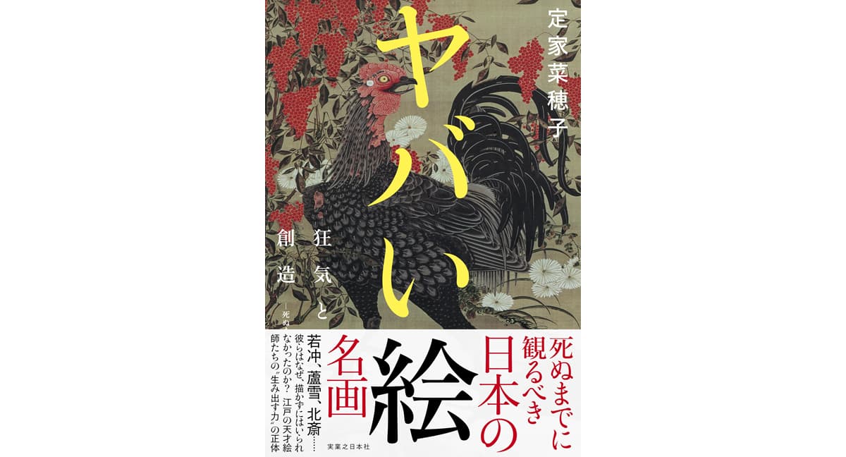 ヤバい絵　狂気と創造―死ぬまでに観るべき日本の名画　定家菜穂子 (著)　実業之日本社 (2024/12/26)　2,200円