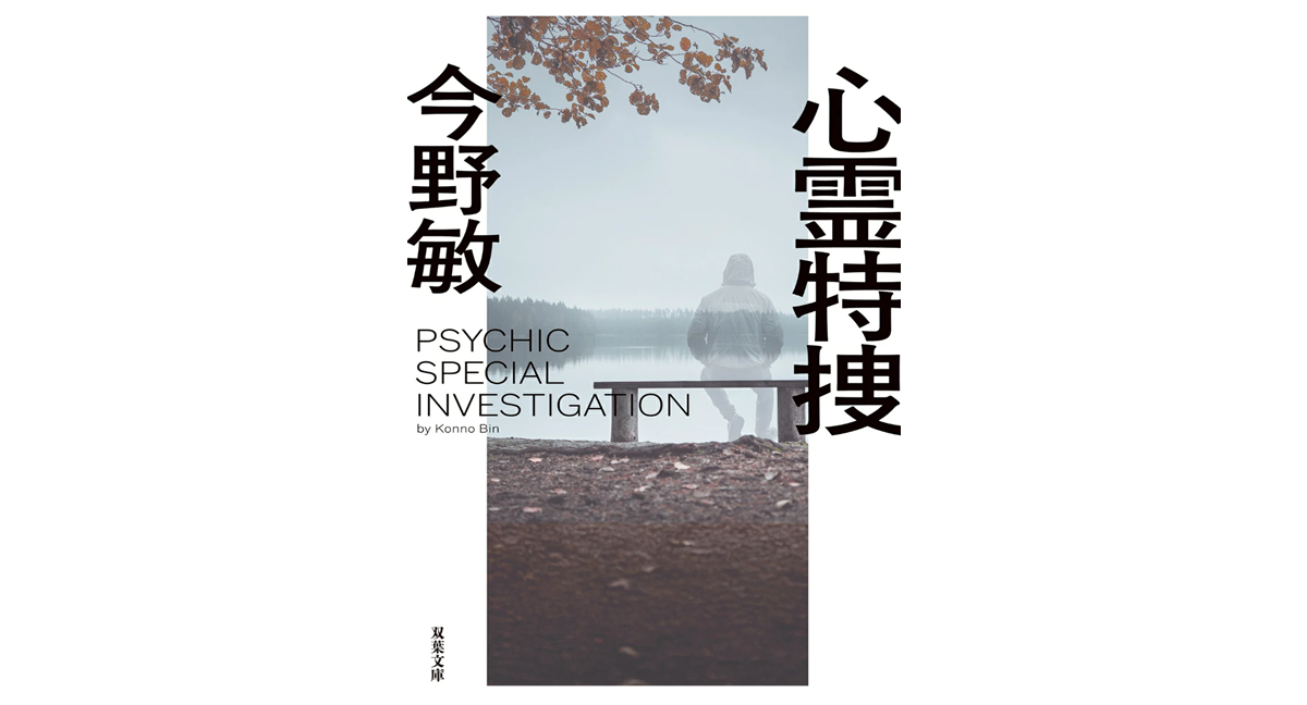 心霊特捜 今野敏 (著) 双葉社 (2024/12/11) 814円