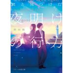 君と見つけた夜明けの行方　微炭酸 (著)　スターツ出版 (2024/12/28)　770円