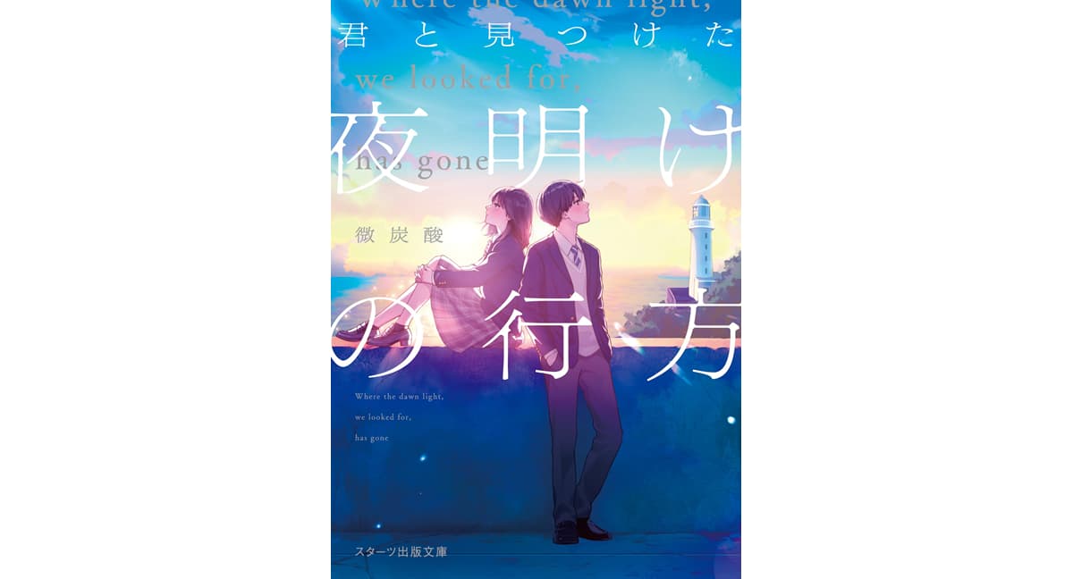 君と見つけた夜明けの行方 微炭酸 (著) スターツ出版 (2024/12/28) 770円