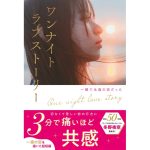ワンナイトラブストーリー　一瞬で永遠の恋だった　青山永子、音はつき、小原 燈、小桜菜々、椎名つぼみ、蜃気羊、綴音夜月、ねじまきねずみ、冬野夜空、メンヘラ大学生、りた。 (著)　スターツ出版 (2024/12/28)　1,650円