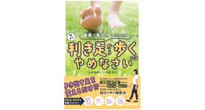 健康で長生きしたければ、今すぐ利き足から歩くのはやめなさい　小林篤史 (著)　あさ出版 (2024/12/30)　1,485円