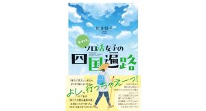 七十代、ソロ活女子の四国遍路　栁井悦子 (著)　文芸社 (2025/1/1)　1,210円