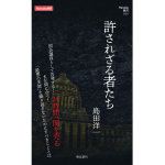 許されざる者たち　島田洋一 (著)　飛鳥新社 (2024/12/20)　1,089円