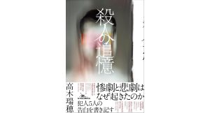 殺人の追憶　高木瑞穂 (著)　鉄人社 (2024/12/25)　1,760円