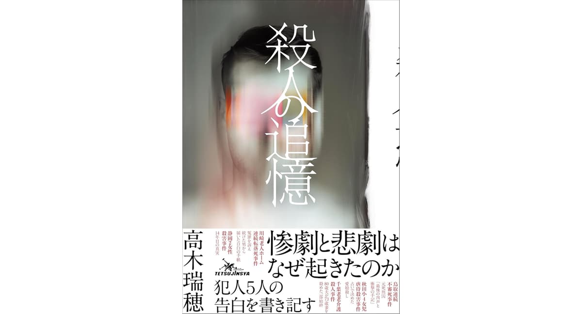 殺人の追憶　高木瑞穂 (著)　鉄人社 (2024/12/25)　1,760円