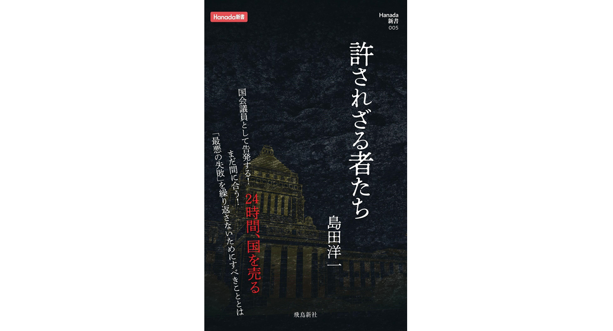 許されざる者たち　島田洋一 (著)　飛鳥新社 (2024/12/20)　1,089円