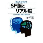 SF脳とリアル脳 どこまで可能か、なぜ不可能なのか　櫻井武 (著)　講談社 (2024/12/26)　1,100円