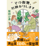 その復讐、お預かりします　原田ひ香 (著)　双葉社 (2024/12/11)　814円