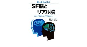 SF脳とリアル脳 どこまで可能か、なぜ不可能なのか 櫻井武 (著) 講談社 (2024/12/26) 1,100円